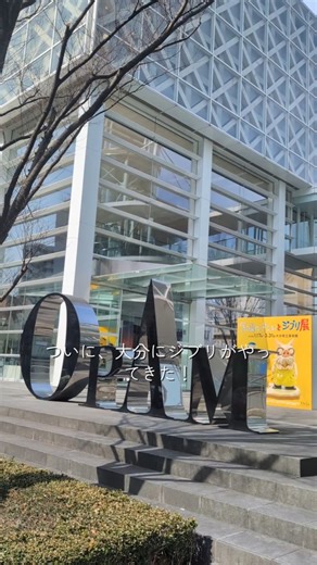 大分市観光協会【公式】 on Instagram: "【金曜ロードショーとジブリ展】開催中！ 絶賛開催中の金曜ロードショーとジブリ展に行ってきました✨️ 一歩足を踏み入れると、そこは大好きなジブリの世界。 金曜ロードショーの歴史と一緒に振り返る展示は、懐かしさと感動で胸がいっぱいになりました…！ ぜひ開催中に足を運んでみてください😊 📍大分県立美術館 OPAM 🗓️開催期間 2026.1.17(火)〜3.31(土) 💰️入館料 一般1,900円/中高生1,500円/小学生1,000円 ※完全予約制ですので、事前にご予約下さい。 #金曜ロードショーとジブリ展 #ジブリ展 #大分イベント #大分観光"