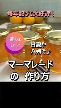 マーマレードの作り方#shorts #甘夏#夏みかん#八朔#はっさく#マーマレイド