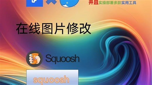 【飞牛Docker】docker项目推荐系列视频-图像压缩和修改squoosh