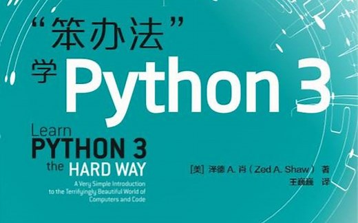 笨方法学python3(中文字幕)