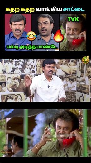 சாட்டையை கதறவிட்ட காணொளி🤣 | Sattai Duraimurugan Latest Speech Troll | TVK Vijay | Loosa Pa Nee