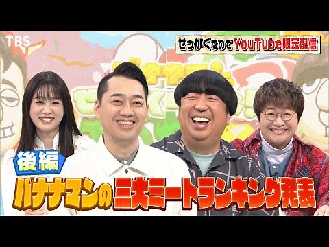 【せっかくなので限定配信 後編】バナナマンの三大ミートランキング発表!!『バナナマンのせっかくグルメ!』【過去回はパラビで配信中】