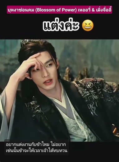 บุหงาซ่อนคม (Blossom of Power) เหออวี่ & เมิ่งจื่ออี้