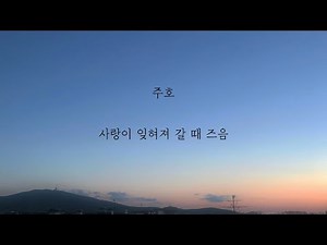 주호 - 사랑이 잊혀져 갈 때 즈음 [가사]