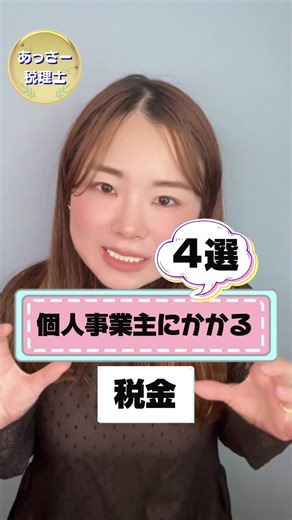個人事業主の方は要チェック✨ 納税計画を立てておきましょう！#税理士 #個人事業主 #納税 #税金 #所得税 #消費税 #住民税