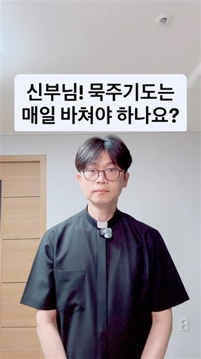 신부님! 묵주기도는 매일 바쳐야 하나요?