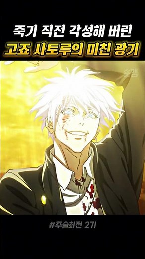 The Insane Madness of Satoru Gojo Awakening Right Before Death ㄷㄷ #JujutsuKaisen #shorts