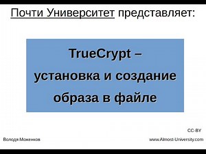 TrueCrypt - Installation and Image Creation in a File