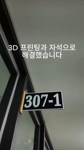 방문객이 못 찾는 사무실, 이렇게 해결했어요 #hack#3D프린터 #간판제작 #사무실인테리어 #DIY간판 #창업아이템 #공간디자인 #customsign #3dprinting