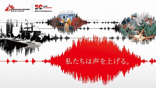 国境なき医師団 設立50年｜私たちは声を上げる。| 国境なき医師団日本