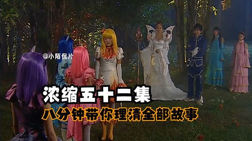 巴啦啦小魔仙：浓缩五十二集，八分钟带你理清全部故事