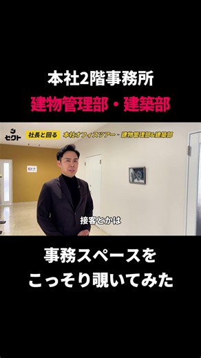 本社2階にまた事務所？建物管理部と建築部のスペースを覗いてみた #shorts #オフィスツアー #不動産 #採用
