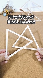 「咦？撐起來了！？這是怎麼回事！？😳」 只靠一條線連接，看起來卻像在漂浮的神奇機關。 其實這叫做「張力結構（Tensegrity）」， 攪拌棒和線互相拉扯平衡，才能這麼穩定。 看起來好像很難，但其實在家就能做🙌 ▪玩具腦官方line👉 https://line.me/R/ti/p/@906mhleo ▪玩具腦新文章👉 https://tw.toybrains.com/ ▪ 新玩具上市啦 👉https://shop.toybrains.com/categories/new-products ▪ 酷比島是幼教老師好幫手👉https://www.instagram.com/queebi.land credit@yo_co.asobi | 玩具腦 玩出聰明腦 - ToyBrains.com