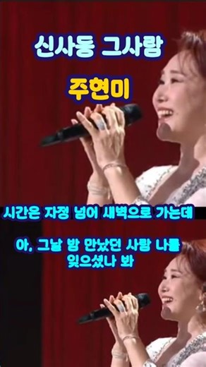 신사동 그 사람… | 주현미 감성 폭발 순간 | 자정 넘어도 잊히지 않는 그날 밤의 목소리