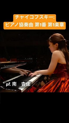 チャイコフスキー:ピアノ協奏曲 第1番 第1楽章 / pf. 南 杏佳（2024ピティナ特級グランプリ） #shorts