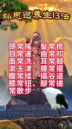 孙思邈养生13法，很简单却很高效#中國醫 #百科密码 #科普 #养生