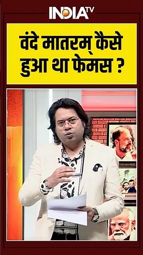 Vande Matarm History | वंदे मातरम् कैसे हुआ था फेमस? #vandemataram #vandemataramdebate