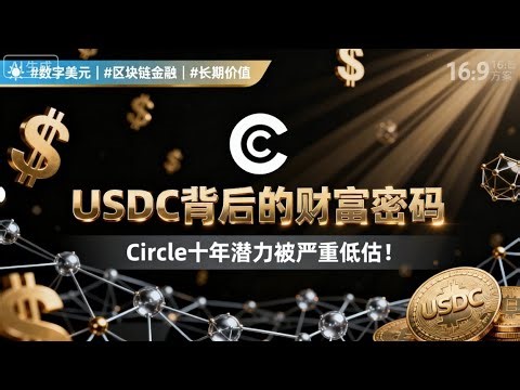 CRCL：数字美元龙头，万亿潜力被低估！#Circle #CRCL#稳定币#USDC#金融科技#美股分析#降息周期#区块链经济#Coinbase#加密投资#数字美元 #Fintech#投资理财