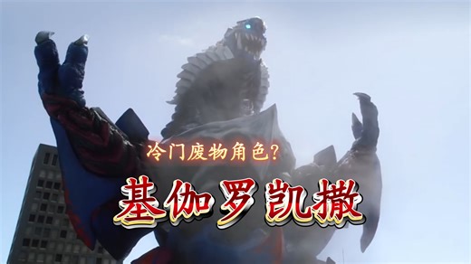 『奥传2自制角色』银河皇兽基伽罗凯撒