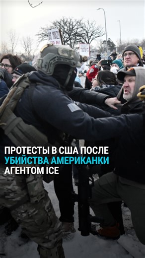 Настоящее Время on Instagram: "В США массовые протесты после убийства американки агентом ICE переросли в столкновения с полицией"