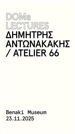Dimitris Antonakakis / atelier 66�23.11.2025 | Benaki Museum�#DOMaLectures DOMa welcomes Dimitris Antonakakis for a lecture on the Archaeological Museum of Chios.�A landmark project by Atelier 66, revisited and extended sixty years after its original design, highlighting its role in postwar Greek architecture. Entrance is free - link in bio to reserve your seat. Δημήτρης Αντωνακάκης / Εργαστήριο 66�23.11.2025 | Μουσείο Μπενάκη�#DOMaLectures Ο DOMa υποδέχεται τον Δημήτρη Αντωνακάκη για μια διάλεξ