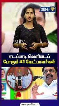எடப்பாடி வெளியடப் போகும் 41 வேட்பாளர்கள் பட்டியல் யார் யார் எங்கெங்கு போட்டி |Edappadi Palanisamy