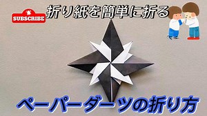 ペーパーダーツの折り方 – 簡単折り紙 – 折り紙アート