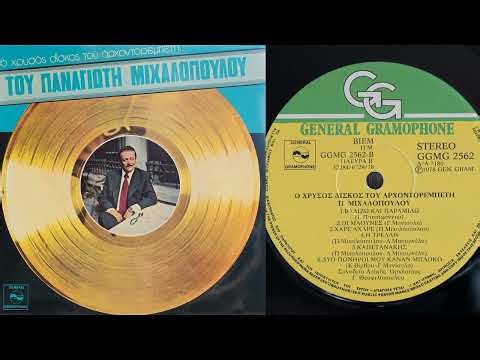 Παναγιώτης Μιχαλόπουλος - Καπετανάκης [2-11]