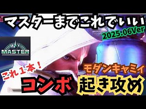 [Modern Cammy] A thorough explanation of combos and wake-up attacks [Good enough for master level...