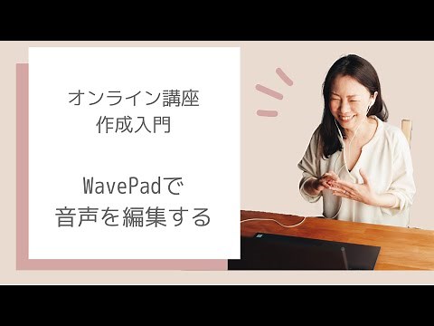 #59 WavePadで音声を編集する【オンライン講座の作り方】
