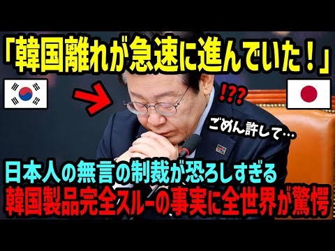 【海外の反応】「これが日本人の本気なのか！」日本急加速する韓国離れ！韓国旅行も韓国製品も選ばない日本人の真意とは【関連動画1本】