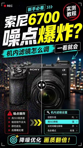 别再说索尼A6700噪点多了，先改这几个参数