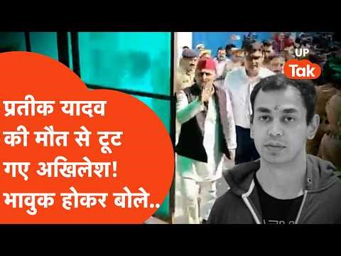 Akhilesh Yadav was devastated by Prateek Yadav's death, speaking emotionally about his brother.
