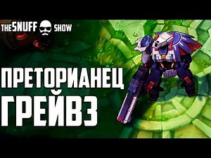 Преторианец Грейвз Обзор Cкина ● Praetorian Graves Skin Preview