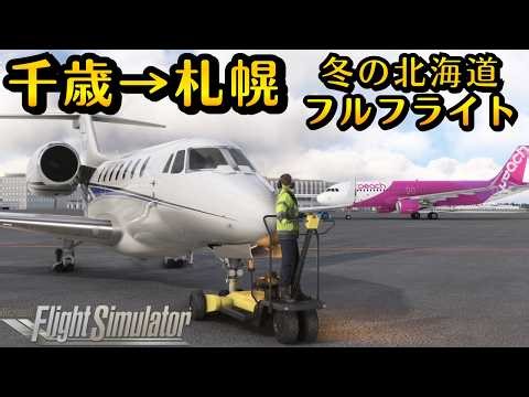 【コクピット】北海道内完結！千歳→札幌で、どんな雪景色が見れる？？ノーカットフルフライト #飛行機 #msfs2020 #飛行機好き #空港 #新千歳空港 #北海道 #札幌 #北海道旅行 #千歳