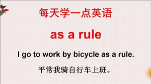 学英语：老外说的as a rule啥意思？作为一个规则？快来学习吧！