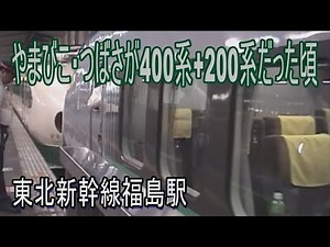 【走行動画】400系つばさの口が閉まる！200系やまびこを福島駅で解結
