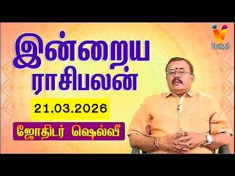 இன்றைய ராசிபலன் | 21.03.2026 | Daily Rasipalan | யதார்த்த ஜோதிடர் ஷெல்வீ | Jothidar