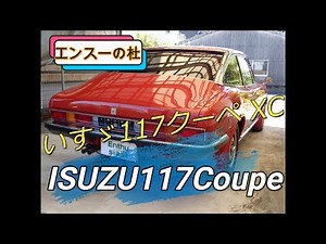 【エンスーの杜】いすゞ117クーペXC _ISUZU117Coupe_