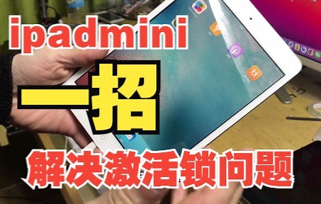 ipad mini1 （插卡版）被激活锁困住怎么办？一招解决！_哔哩哔哩_bilibili