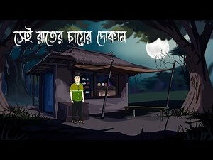 Sai Raater Cha er Dokan - Horror Story | Bhuter Golpo | Bengali Horror Animation