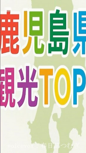 鹿児島県の観光地TOP5 #都道府県 #雑学 #旅行