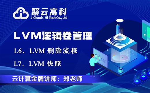 【云计算课程】LVM逻辑卷管理（六）LVM删除流程和LVM快照
