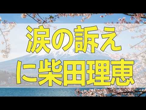 テレフォン人生相談 「別れたくない！」涙の訴えに柴田理恵が絶句。執着が愛を壊し、地獄の縁に立つ夫婦の末路。