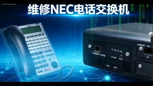 维修NEC电话交换机调试NECSL2100和NECSL1000程控电话交换机远程技术协助安装和编程设置，解决各种技术问题，调试NEC电话交换机和SIP电话机