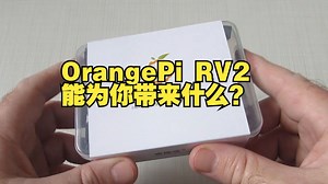 大咖开箱：OrangePi RV2能为你带来什么？