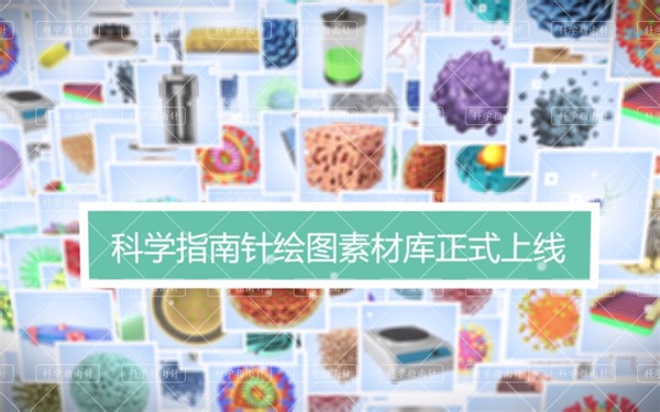 科研绘图素材库正式上线！提供可编辑工程文件，欢迎下载使用！