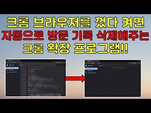 크롬 브라우저를 껐다 켜면 자동으로 방문 기록을 삭제해주는 크롬 확장 프로그램