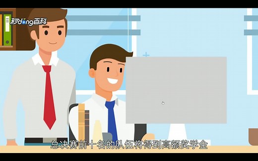 国际大学生程序设计大赛ICPC简介