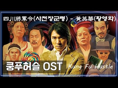 [쿵푸허슬 OST] 四川將軍令(사천장군령) - 黃英華(황영화)/ Korean Movie that you watch on OST - Kung Fu Hustle